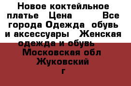 Новое коктейльное платье › Цена ­ 800 - Все города Одежда, обувь и аксессуары » Женская одежда и обувь   . Московская обл.,Жуковский г.
